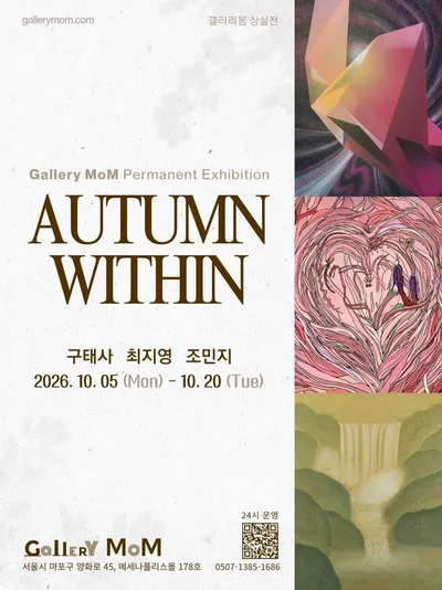 갤러리몸, 가을 기획전 개최, 구태사·최지영·조민지 3인의 《Autumn Within》
