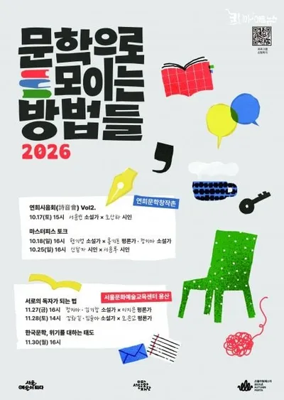 서울문화재단 ‘문학으로 모이는 방법들 2026’ 개최