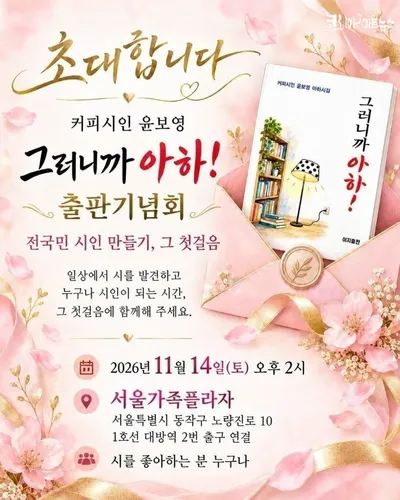 윤보영 시인 『그러니까 아하!』 출판기념회 - 전국민 시인 만들기 첫걸음