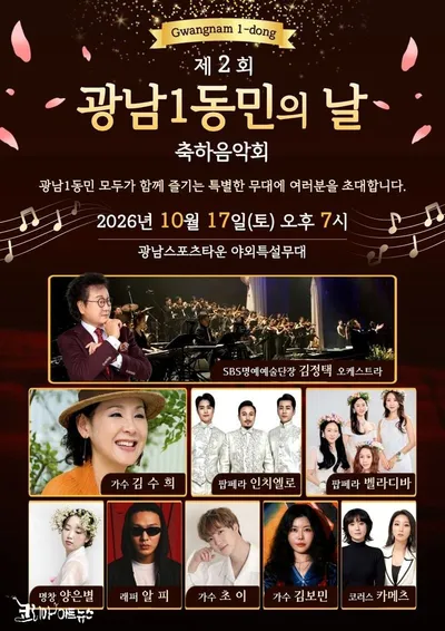 제2회 광남1동민의 날 축하음악회, 10월 17일 광남스포츠타운 야외 특설무대서 개최