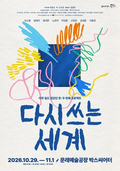 연극 《다시 쓰는 세계》, 상실의 아픔을 넘어 새로운 관계와 회복의 가능성을 그리다