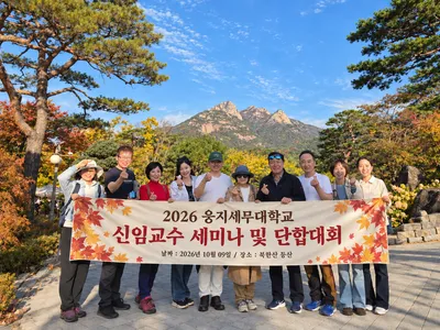 웅지세무대학교, 전문분야 교수진들과 글로벌 도약을 위한 협력 강화하기로