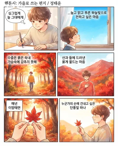 [KAN 만화] 남천 정태운의 "가을로 쓰는 편지"