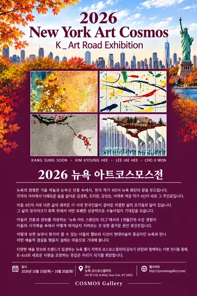 한국 여성작가 4인, 뉴욕 첼시에서 K-Art의 새로운 지평 연다… ‘2026 뉴욕 아트코스모스전’ 개최