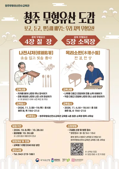 가을에 만나는 빛나는 자개, 살아나는 나뭇결 청주무형유산전수교육관 칠장·소목장 시민교육 참여자 모집