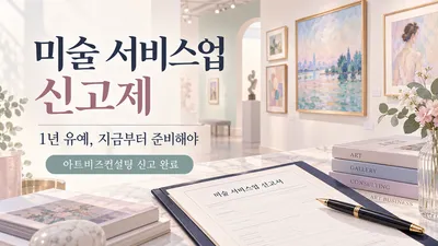 [기고] 미술서비스업 신고제, 1년의 계도기간은 기다리는 시간이 아니라 준비하는 시간이다