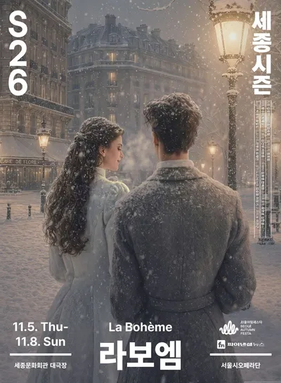 흥행으로 검증된 <라보엠>, 더 화려한 귀환 소프라노 황수미·박혜상, 두 디바가 섬세하게 빚어낼‘미미’ 2026 <라보엠>