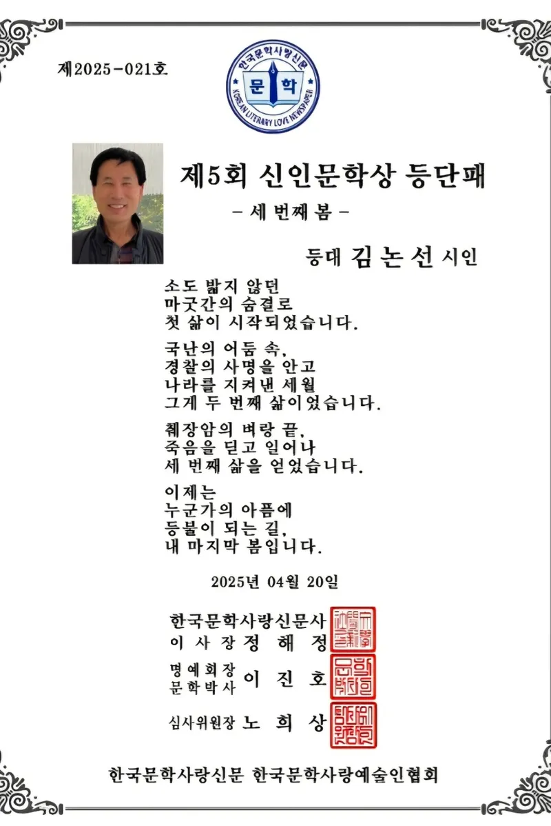 ▲ ‘세 번째 봄’… 경찰의 길에서 시인의 길로, 사단법인 한국경찰유족회 김논선 사무총장 신인문학상 수상