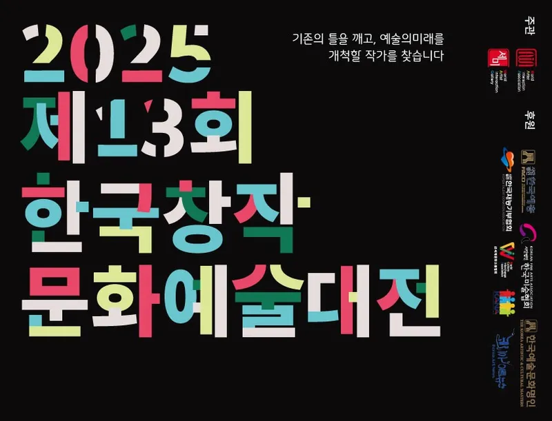제13회 한국창작문화예술재전 / 세계미술작가교류협회 제공