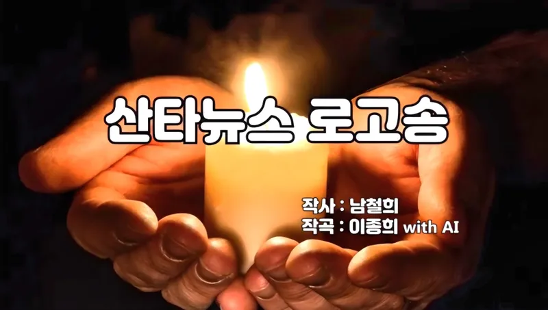 [KAN: 옴니버스 아트] 이종희 작가의 음악 산책 : 산타뉴스 로고송