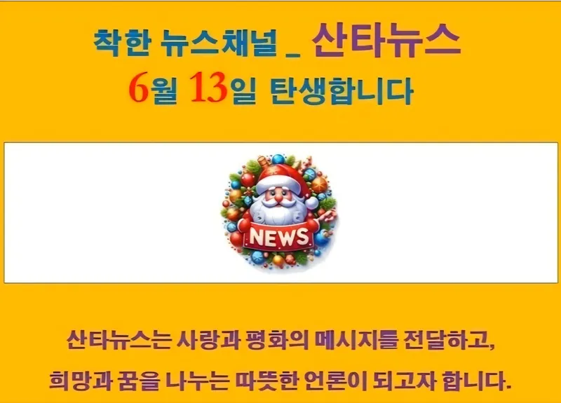 산타뉴스, 오는 6월 13일 오후 3시 서울 중구 환경재단 레이첼카슨홀에서 창간식...