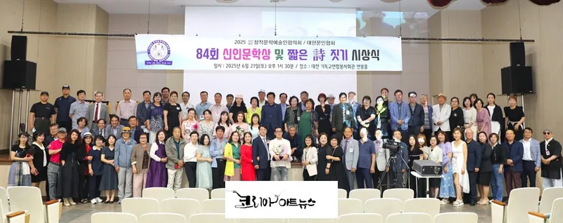 (사)창작문학예술인협의회 • 대한문인협회,  '제84회 대한문학세계 신인문학상 시상 및 2025 짧은 시 짓기 전국 공모전 시상식' 성황리 마쳐
