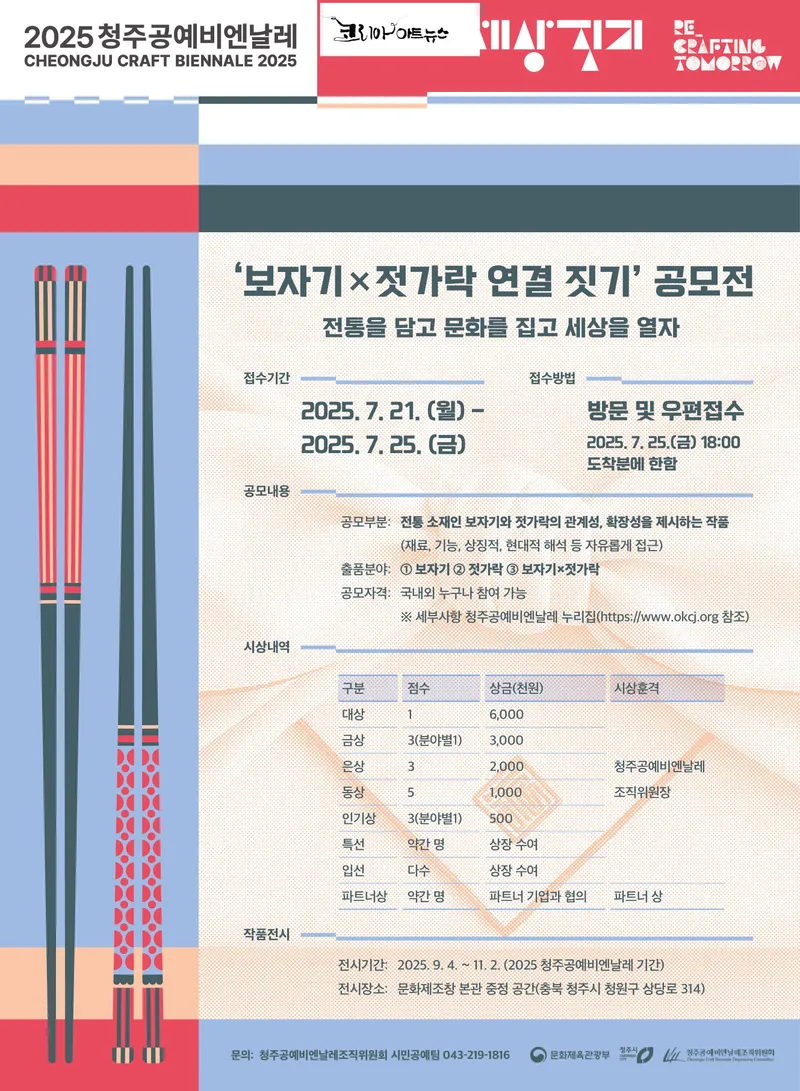 보자기젓가락연결짓기 공모전 포스터