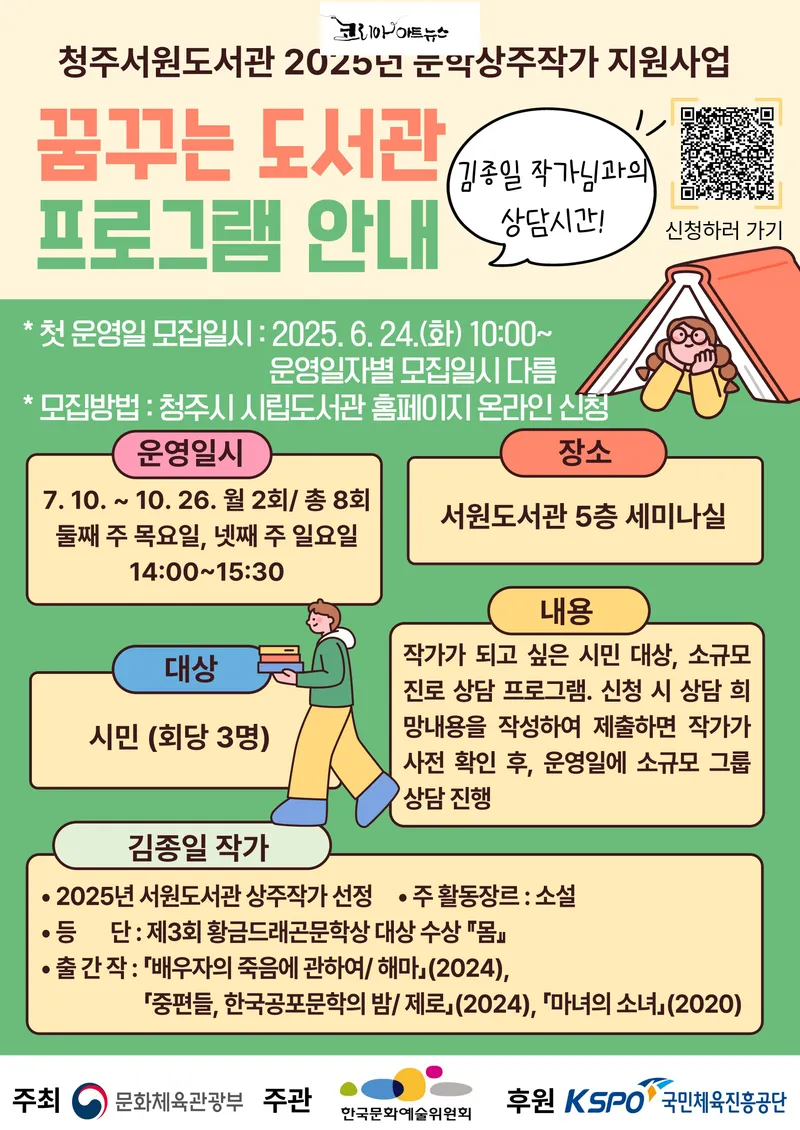 김종일 상주작가와 상담 및 웹소설 교실 운영 포스터