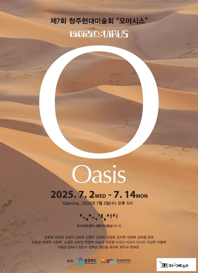 충북갤러리 청주현대미술회 Oasis전 포스터