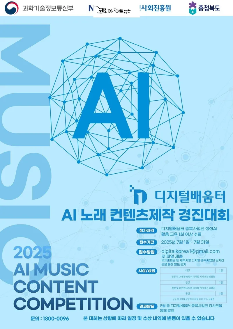 생성형AI 노래 콘텐츠 제작 경연대회 포스터