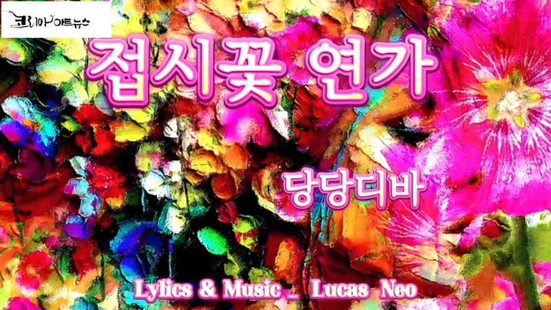 [KAN: 옴니버스 아트] 류안 작가의 음악 산책 : 접시꽃 연가