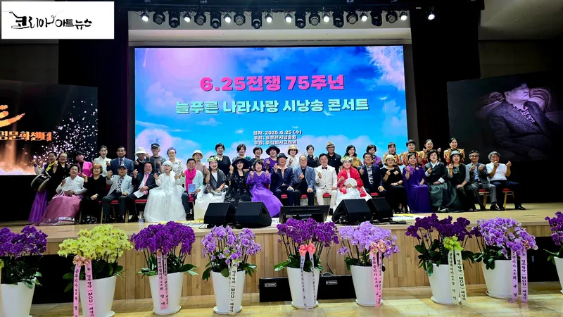 ▲ 늘푸른시낭송회, 늘푸른 6.25 나라사랑 시낭송 콘서트 성황리 마쳐 [사진 : 이청강 기자]