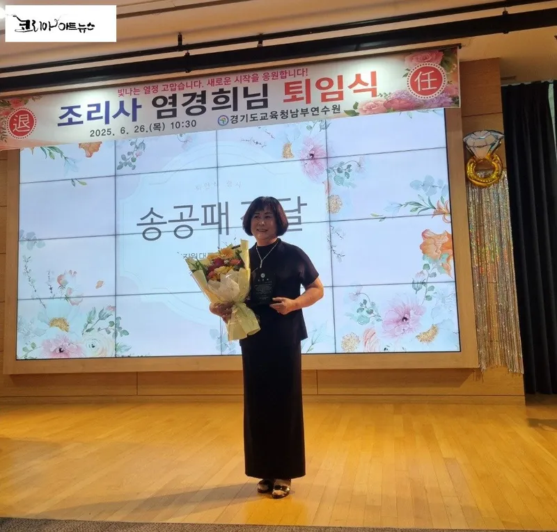 [퇴임식] 경기도교육청남부연수원 조리사 염경희 주무관, 송공패 수상 [사진 : 이청강 기자]