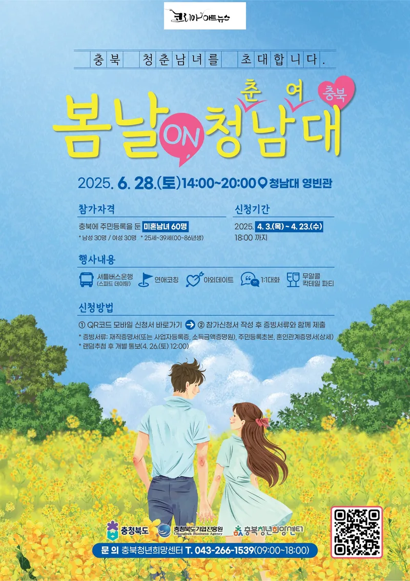 ‘봄날 on 청남대’ 포스터