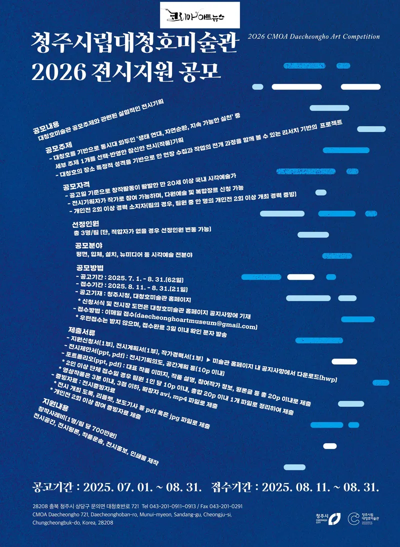 청주시립미술관 2026 전시지원 공모 포스터
