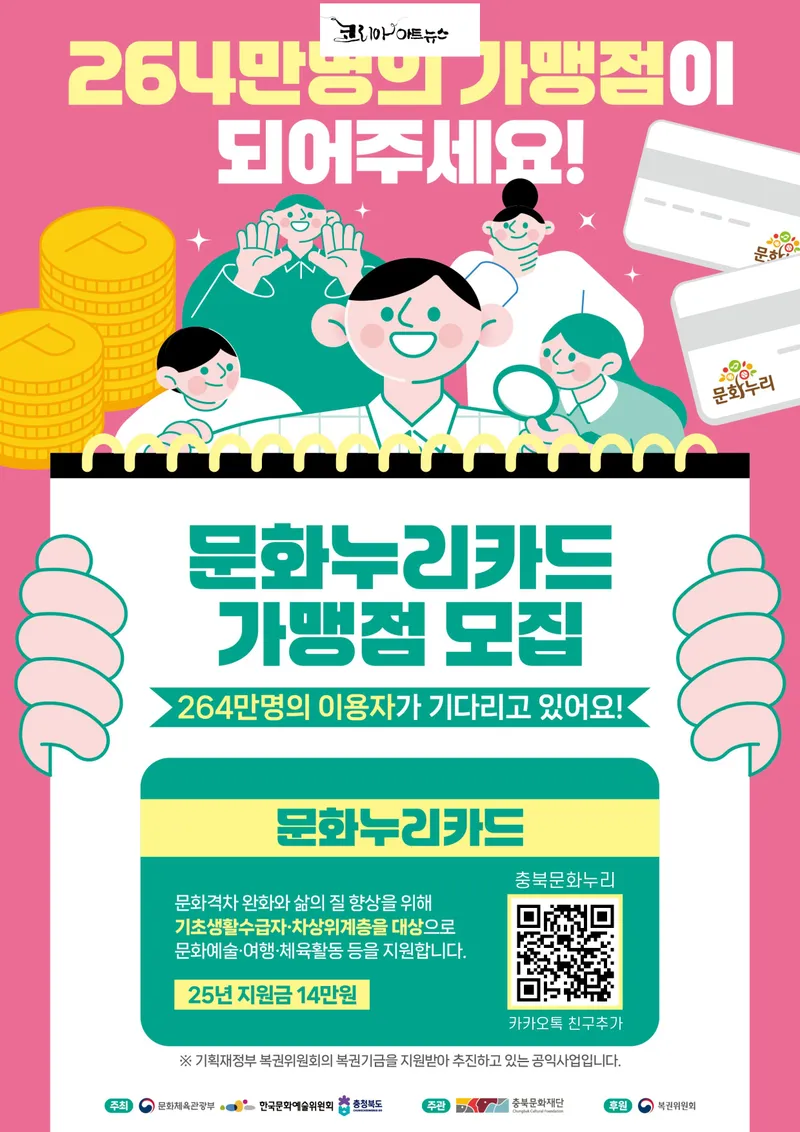 문화누리카드 가맹점 모집 웹 포스터