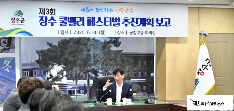 ▲ 장수군, 8월 1일 '쿨밸리 페스티벌' 개최에따른추진계획보고가진행되었다.장수군청제공
