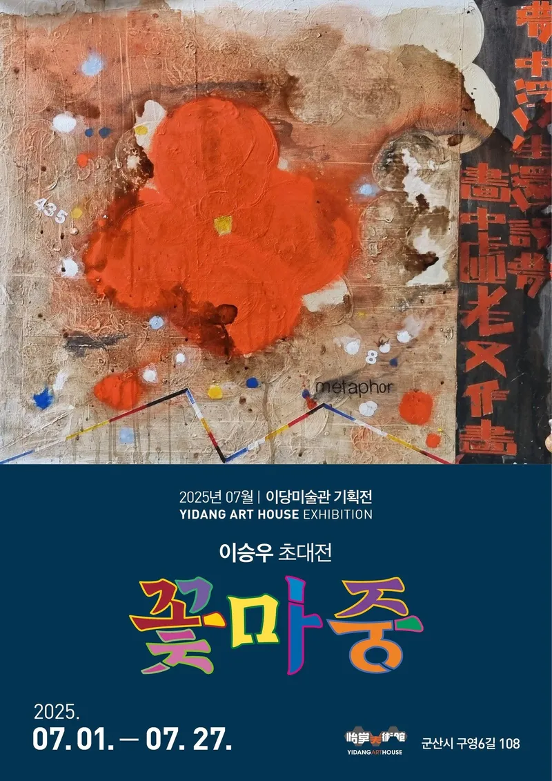 문구: '0報 とい 茶 볶들자 TF 老 2025년 07월 2025년07월|이당미술관기획전 이당미술관 기획전 YIDANG ART HOUSE EXHIE EXHIBITION 이승우 초대전 꽃마중 妥 2025. 07.01. 07.01.-07.27 07.27. 哈享 传館 哈享業作管 군산시구영6길10 군산시 군산시구영6길10 구영6길 108 YIOANG HOUSE'의 일러스트레이션일 수 있음