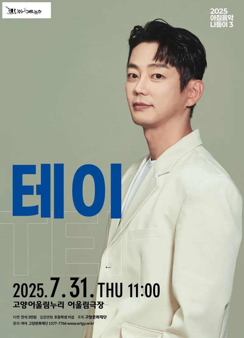 7월 31일, 테이의 명품 발라드 공연 앞둬